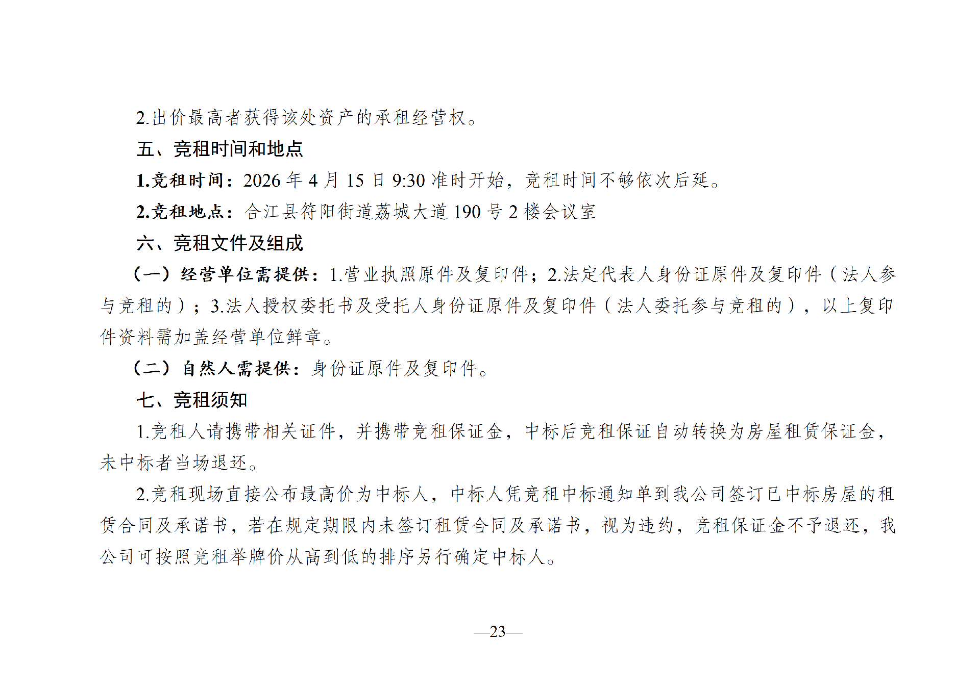 2026年4月閑置資產招租公告(擬定)_23.png