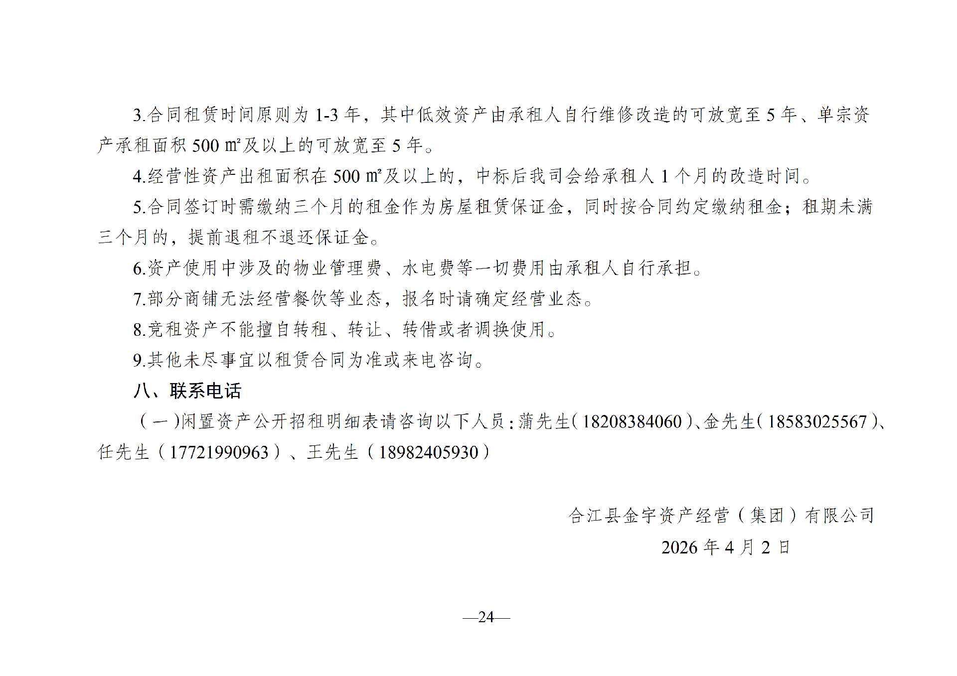 2026年4月閑置資產招租公告(擬定)_24.png